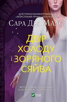 Двір холоду і зоряного сяйва Авт: Сара Дж. Маас Вид-во: Vivat