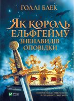 Як король Ельфгейму зненавидів оповідки Як король Ельфгейму зненавидів оповідки