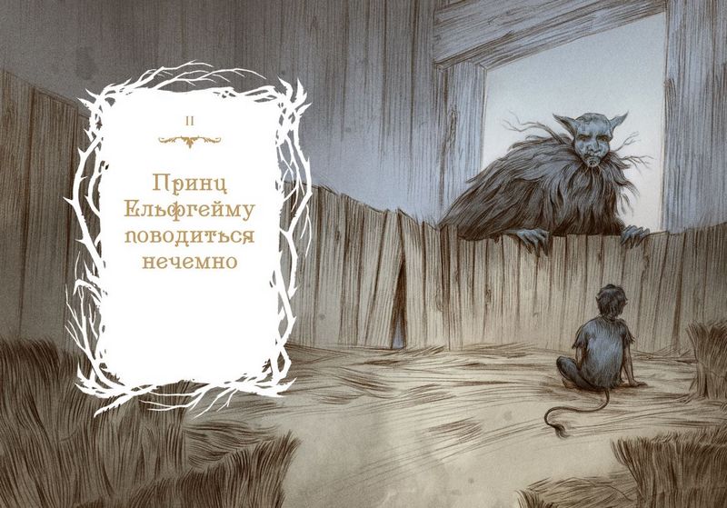 Як король Ельфгейму зненавидів оповідки - фото 6