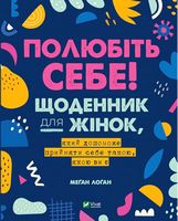 Полюбіть себе! Щоденник для жінок, який допоможе прийняти себе такою, якою ви є - Щоденники Планувальники