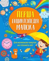 Перша енциклопедія малюка. Для маленьких чомучок, які пізнають світ