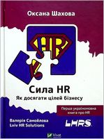 Сила HR. Як досягати цілей бізнесу Сила HR. Як досягати цілей бізнесу - Управління персоналом