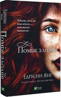 Поміж злодіїв Авт: Едрієнн Янґ Вид-во: Vivat