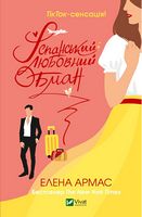 Іспанський любовний обман Авт: Елена Армас Вид-во: Vivat