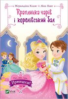 Краплинка чарів і королівський бал