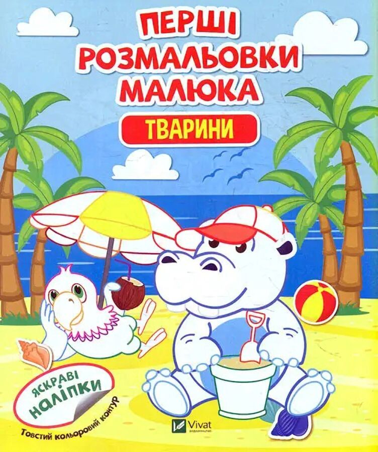 Перші розмальовки малюка. Тварини