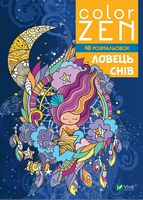 COLOR ZEN. Ловець снів COLOR ZEN. Ловець снів - Розмальовки-Антистрес