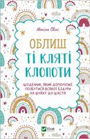 Облиш ті кляті клопоти Облиш ті кляті клопоти