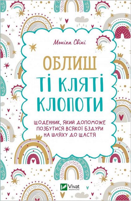 Облиш ті кляті клопоти - фото 1