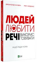 Людей — любити, речі — використовувати. Іншої ради нема Людей — любити, речі — використовувати. Іншої ради нема - література по саморозвитку