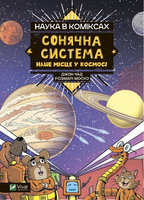Наука в коміксах. Сонячна система. Наше місце у космосі Авт: Розмарі Моско Вид-во: Vivat - фото 1