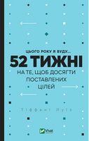 Цього року я буду... 52 тижні на те, щоб досягти поставлених цілей - Щоденники Планувальники