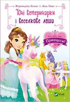 Юні ветеринарки і веселкове лоша