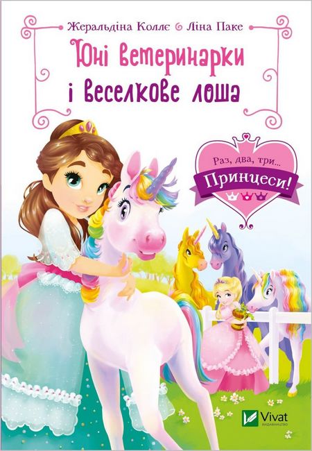 Юні ветеринарки і веселкове лоша - фото 1