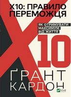 Правило переможця: Х 10. Як отримувати максимум від життя Правило переможця: Х 10. Як отримувати максимум від життя - література по саморозвитку