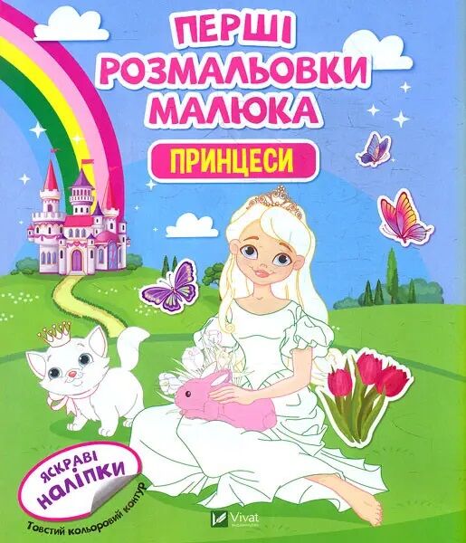 Перші розмальовки малюка. Принцеси Перші розмальовки малюка. Принцеси