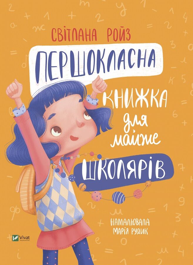 Першокласна книжка для майже школярів Світлана Ройз Vivat