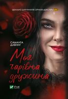 Моя чарівна дружина Авт: Давнінг Саманта Вид-во: Vivat - Трилери