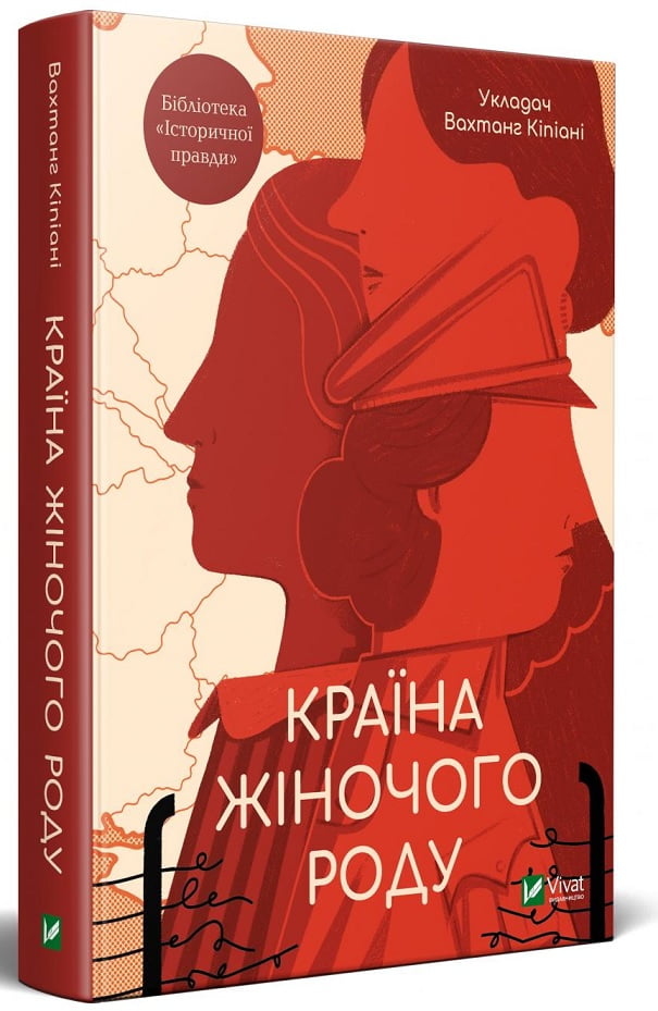 Країна жіночого роду Авт: Вахтанг Кіпіані та ін. Вид-во: Vivat
