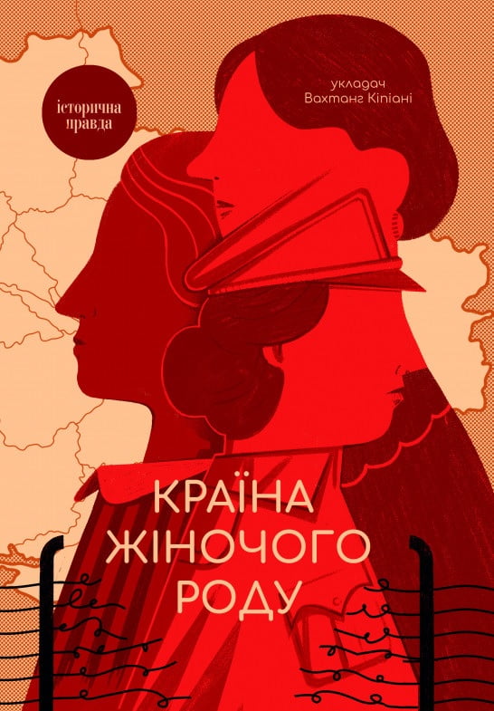 Країна жіночого роду Авт: Вахтанг Кіпіані та ін. Вид-во: Vivat - фото 2