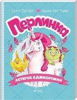 Перлинка летюча єдиноріжка