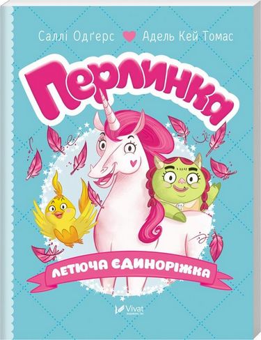 Перлинка летюча єдиноріжка - фото 1
