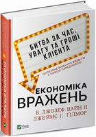 Економіка вражень: битва за час, увагу та гроші клієнта Економіка вражень: битва за час, увагу та гроші клієнта - Економіка