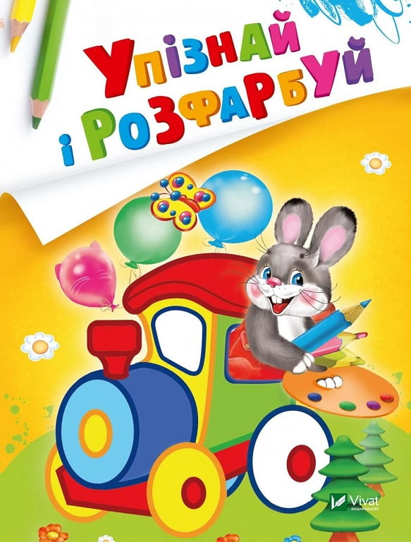 Упізнай і розфарбуй. Заєць і паровозик Упізнай і розфарбуй. Заєць і паровозик