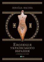 Еволюція українського вбрання. Сторінки з історії Авт: Зінаїда Васіна Вид-во: Vivat