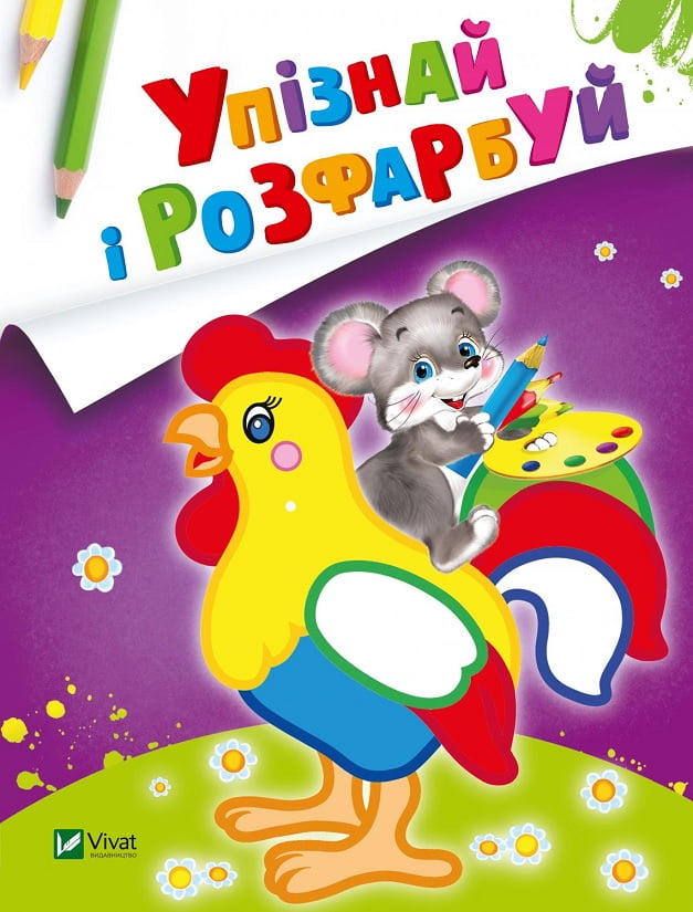Упізнай і розфарбуй. Мишеня і півник Упізнай і розфарбуй. Мишеня і півник