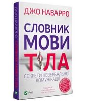 Словник мови тіла. Секрети невербальної комунікації Словник мови тіла. Секрети невербальної комунікації - література по саморозвитку