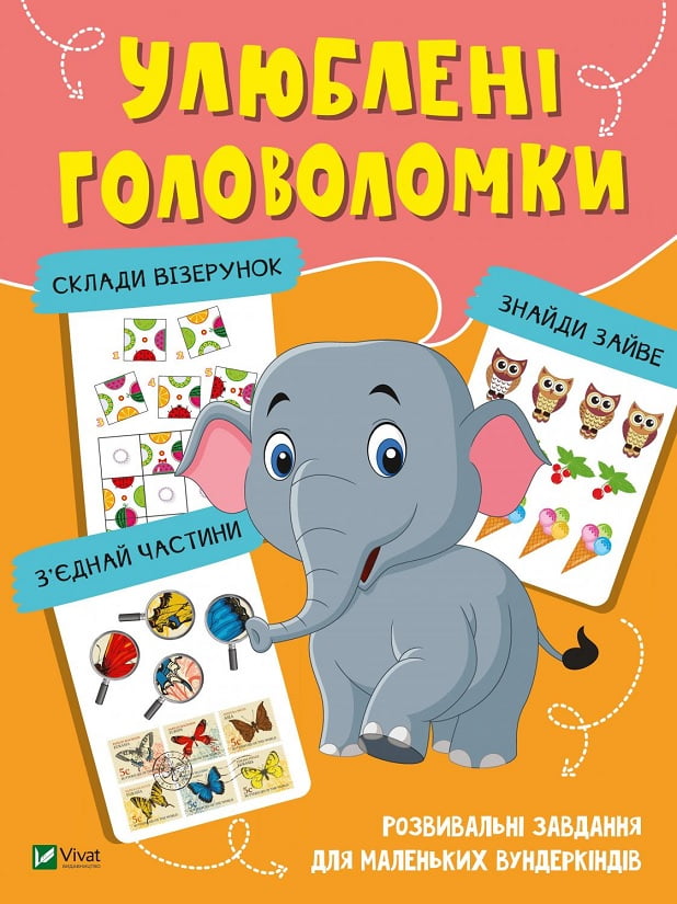 Улюблені головоломки. Розвивальні завдання для маленьких вундеркіндів Улюблені головоломки. Розвивальні завдання для маленьких вундеркіндів - Книги та Ігри для розуму, Головоломки