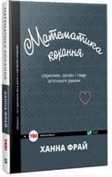 Математика кохання: стереотипи, докази і пошук остаточного рішення Математика кохання: стереотипи, докази і пошук остаточного рішення - література по саморозвитку