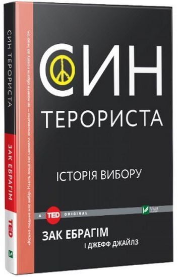 Син терориста Історія вибору - фото 1