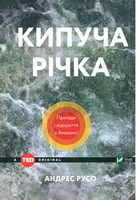 Кипуча річка Пригоди і відкриття в Амазонії Кипуча річка Пригоди і відкриття в Амазонії - Природні науки