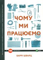 Чому ми працюємо Чому ми працюємо - література по саморозвитку