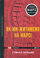 Як ми житимемо на Марсі Як ми житимемо на Марсі - Психологія Бізнесу