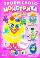 Зроби свого монстрика (Маня Мі)