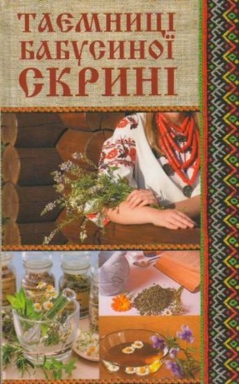 Таємниці бабусиної скрині - фото 1