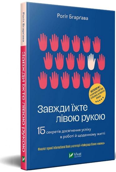Завжди їжте лівою рукою Завжди їжте лівою рукою - література по саморозвитку