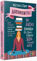 Допоможіть. Чи дійсно книжки про саморозвиток здатні змінити життя Допоможіть. Чи дійсно книжки про саморозвиток здатні змінити життя