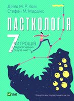 Пасткологія. 7 хитрощів для досягнення успіхів у житті Пасткологія. 7 хитрощів для досягнення успіхів у житті - література по саморозвитку