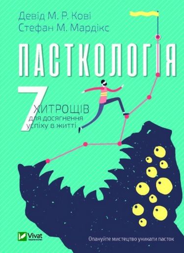 Пасткологія. 7 хитрощів для досягнення успіхів у житті - фото 1