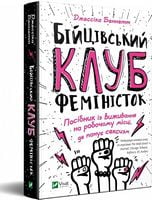 Бійцівський клуб феміністок