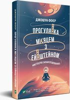 Прогулянка Місяцем з Ейнштейном. Мистецтво запам'ятовування Прогулянка Місяцем з Ейнштейном. Мистецтво запам'ятовування - література по саморозвитку