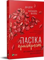 Пастка пристрасті Як її уникнути та здобути щастя в коханні Пастка пристрасті Як її уникнути та здобути щастя в коханні - література по саморозвитку