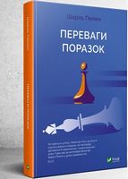 Переваги поразок Переваги поразок - література по саморозвитку