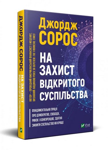 На захист відкритого суспільства - Мистецтво та Культура