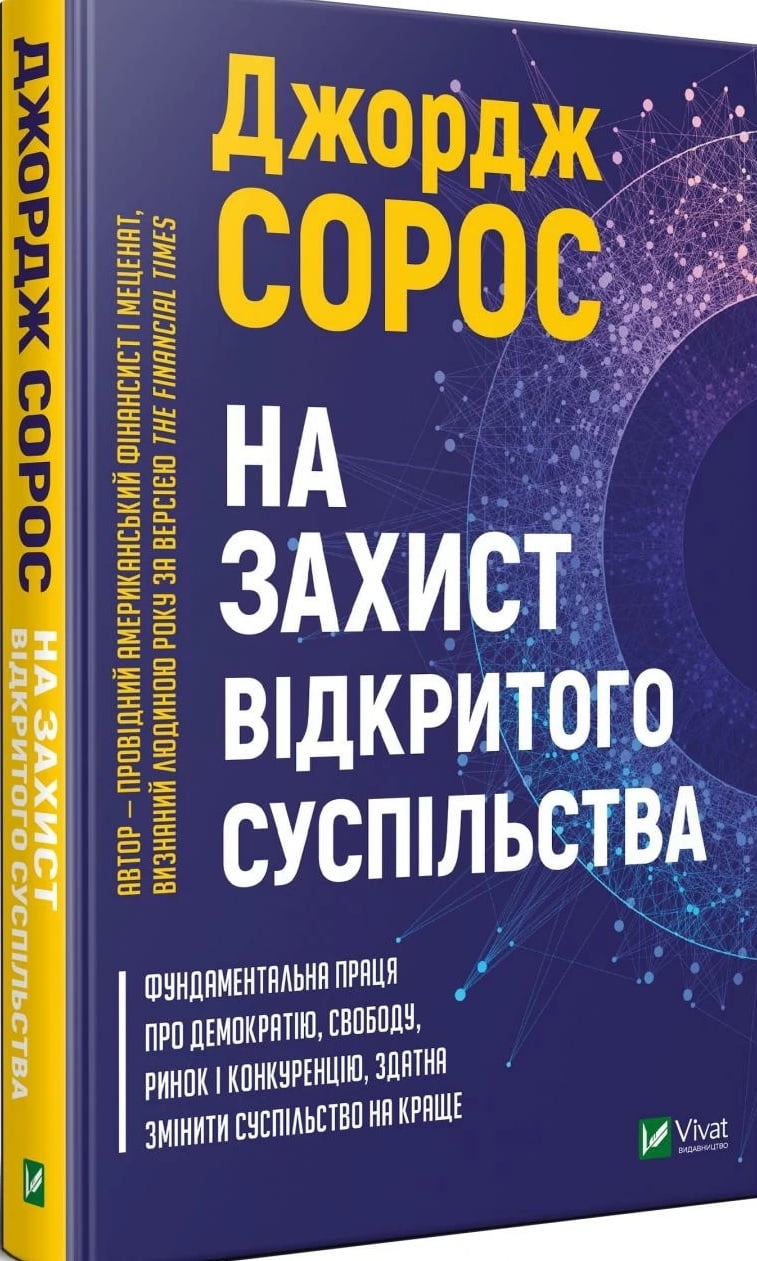 На захист відкритого суспільства - фото 1
