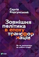 Зовнішня політика в епоху трансформацій